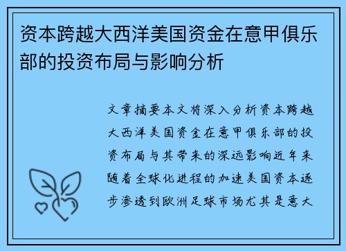 资本跨越大西洋美国资金在意甲俱乐部的投资布局与影响分析
