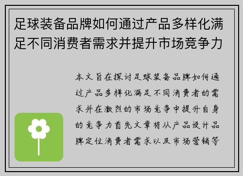 足球装备品牌如何通过产品多样化满足不同消费者需求并提升市场竞争力
