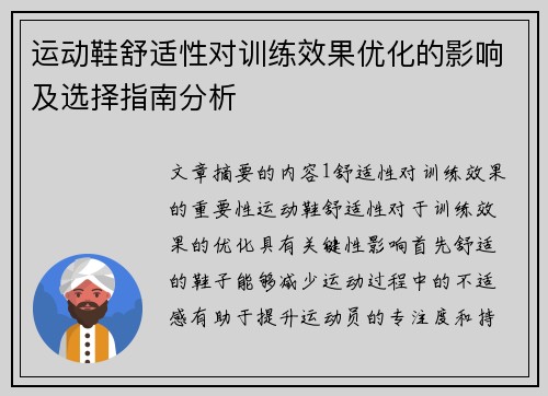 运动鞋舒适性对训练效果优化的影响及选择指南分析
