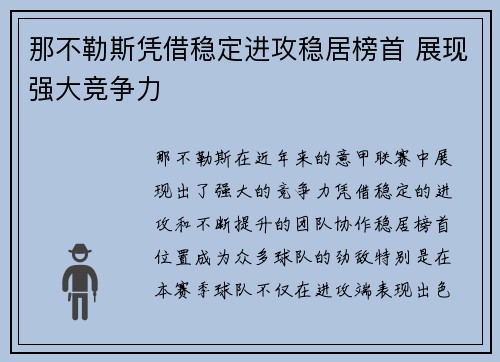 那不勒斯凭借稳定进攻稳居榜首 展现强大竞争力