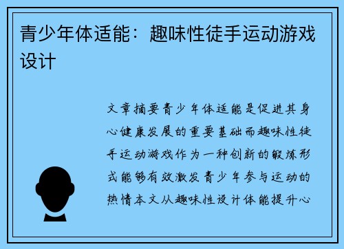 青少年体适能：趣味性徒手运动游戏设计