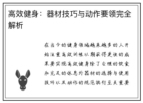 高效健身：器材技巧与动作要领完全解析