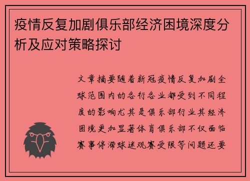 疫情反复加剧俱乐部经济困境深度分析及应对策略探讨