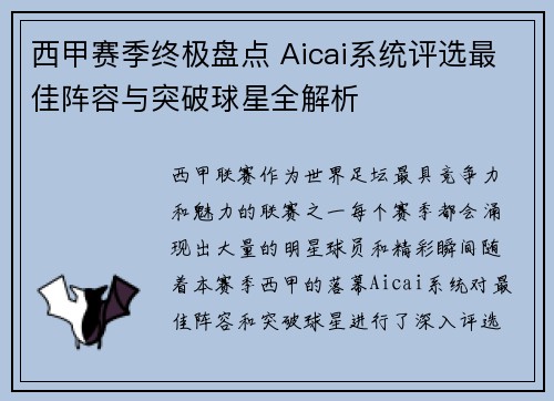西甲赛季终极盘点 Aicai系统评选最佳阵容与突破球星全解析