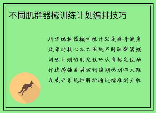 不同肌群器械训练计划编排技巧