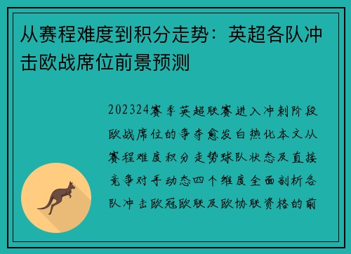 从赛程难度到积分走势：英超各队冲击欧战席位前景预测