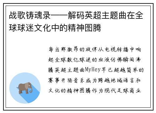 战歌铸魂录——解码英超主题曲在全球球迷文化中的精神图腾