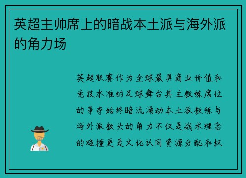 英超主帅席上的暗战本土派与海外派的角力场