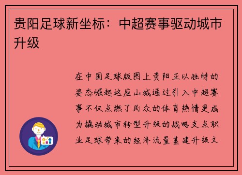 贵阳足球新坐标：中超赛事驱动城市升级