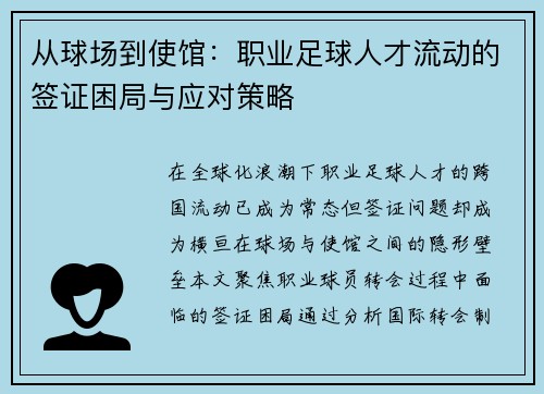 从球场到使馆：职业足球人才流动的签证困局与应对策略