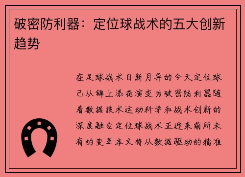 破密防利器：定位球战术的五大创新趋势