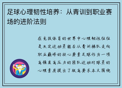 足球心理韧性培养：从青训到职业赛场的进阶法则