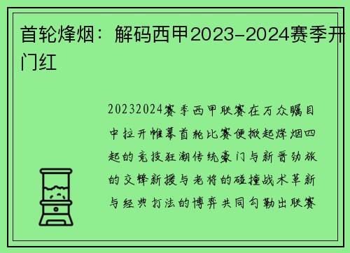 首轮烽烟：解码西甲2023-2024赛季开门红