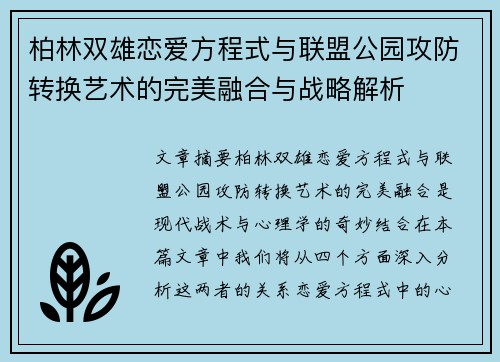柏林双雄恋爱方程式与联盟公园攻防转换艺术的完美融合与战略解析
