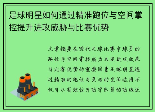 足球明星如何通过精准跑位与空间掌控提升进攻威胁与比赛优势