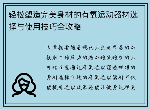 轻松塑造完美身材的有氧运动器材选择与使用技巧全攻略