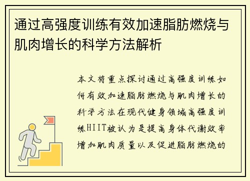 通过高强度训练有效加速脂肪燃烧与肌肉增长的科学方法解析