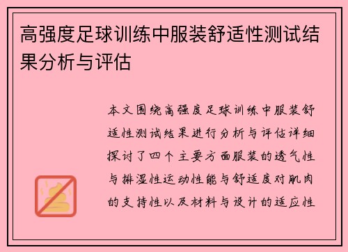 高强度足球训练中服装舒适性测试结果分析与评估