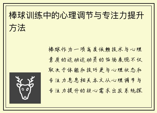 棒球训练中的心理调节与专注力提升方法
