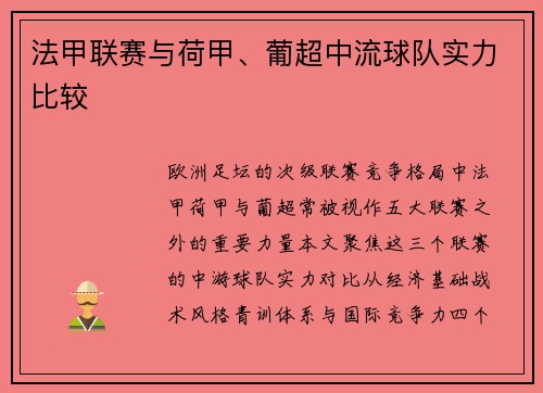 法甲联赛与荷甲、葡超中流球队实力比较