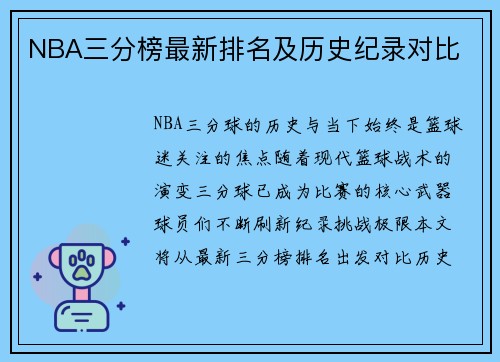 NBA三分榜最新排名及历史纪录对比
