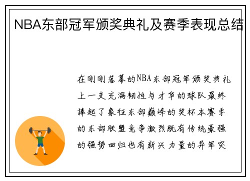 NBA东部冠军颁奖典礼及赛季表现总结
