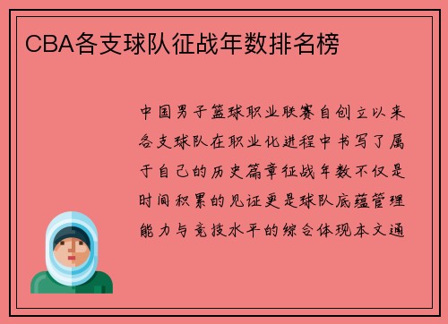 CBA各支球队征战年数排名榜