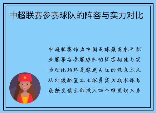 中超联赛参赛球队的阵容与实力对比