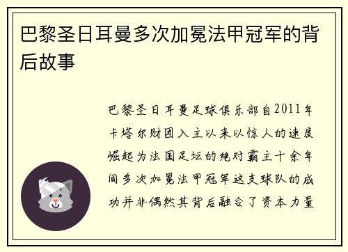 巴黎圣日耳曼多次加冕法甲冠军的背后故事
