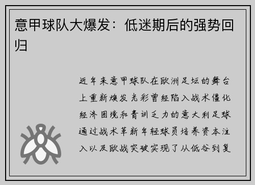 意甲球队大爆发：低迷期后的强势回归