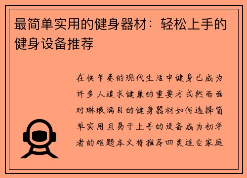 最简单实用的健身器材：轻松上手的健身设备推荐