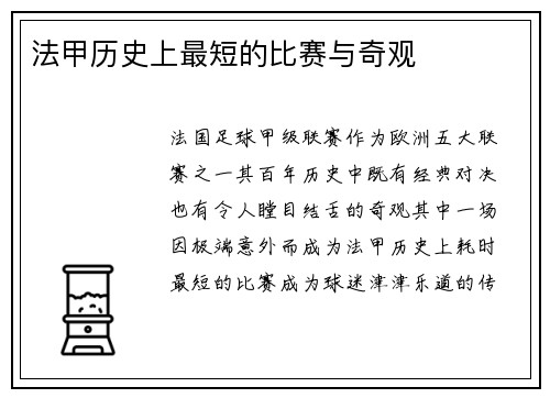 法甲历史上最短的比赛与奇观