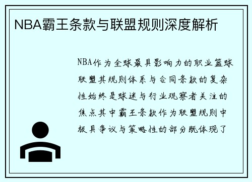 NBA霸王条款与联盟规则深度解析
