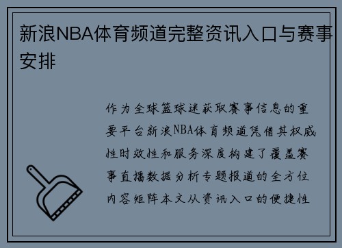 新浪NBA体育频道完整资讯入口与赛事安排