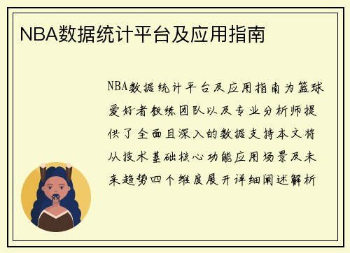 NBA数据统计平台及应用指南