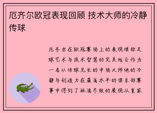 厄齐尔欧冠表现回顾 技术大师的冷静传球