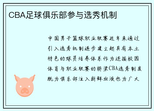 CBA足球俱乐部参与选秀机制
