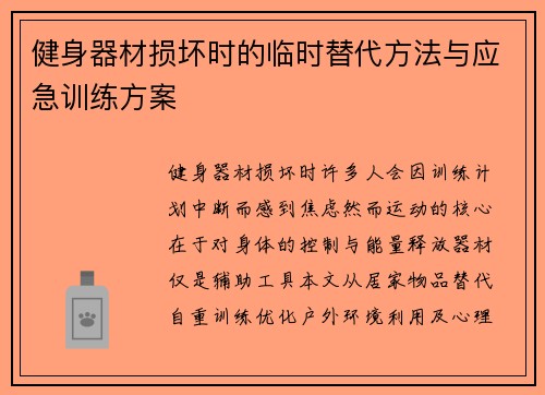 健身器材损坏时的临时替代方法与应急训练方案