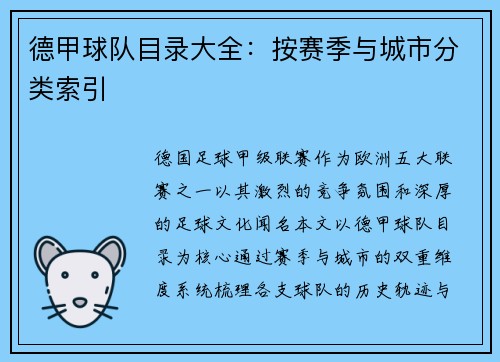 德甲球队目录大全：按赛季与城市分类索引