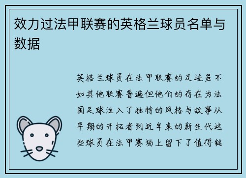 效力过法甲联赛的英格兰球员名单与数据