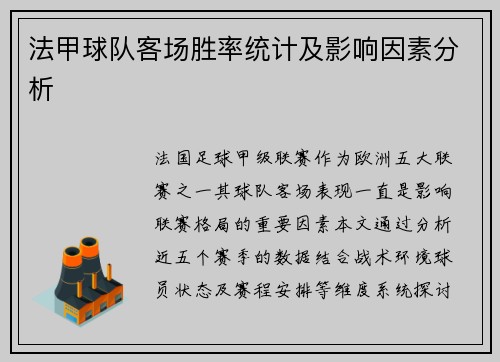 法甲球队客场胜率统计及影响因素分析