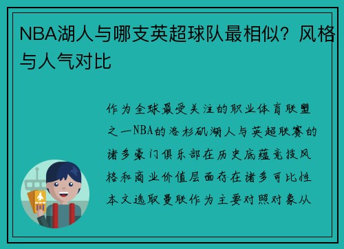 NBA湖人与哪支英超球队最相似？风格与人气对比