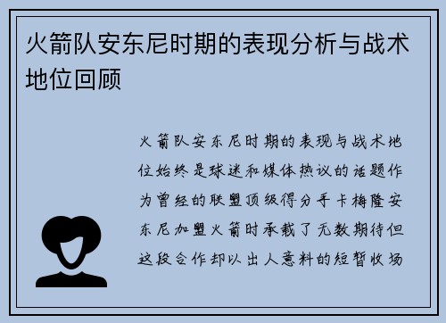 火箭队安东尼时期的表现分析与战术地位回顾