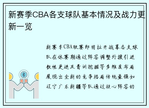 新赛季CBA各支球队基本情况及战力更新一览