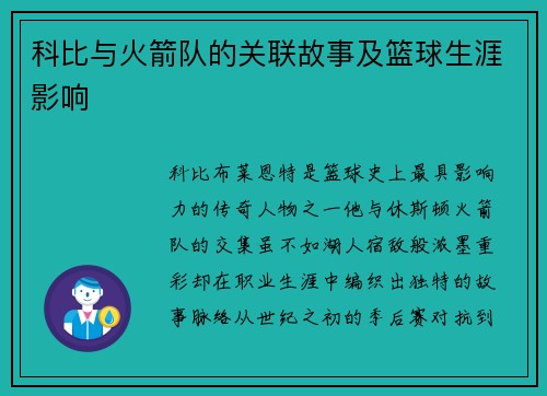 科比与火箭队的关联故事及篮球生涯影响