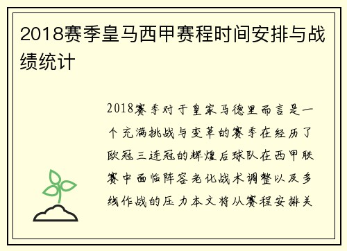2018赛季皇马西甲赛程时间安排与战绩统计