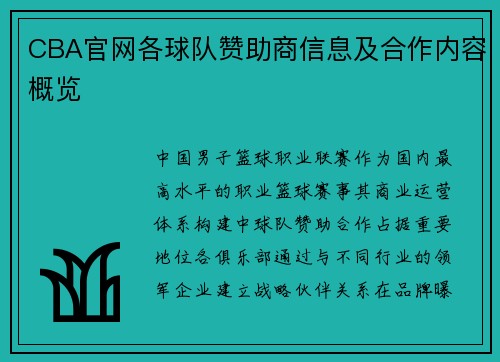 CBA官网各球队赞助商信息及合作内容概览