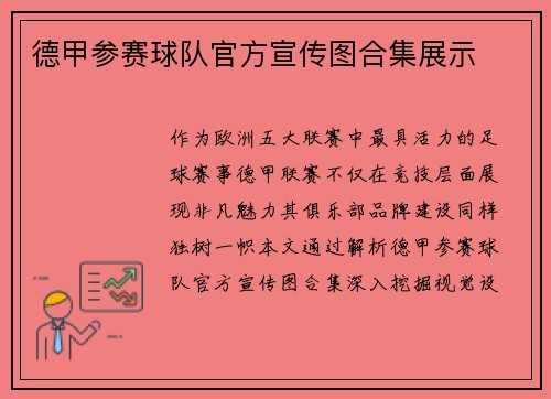德甲参赛球队官方宣传图合集展示