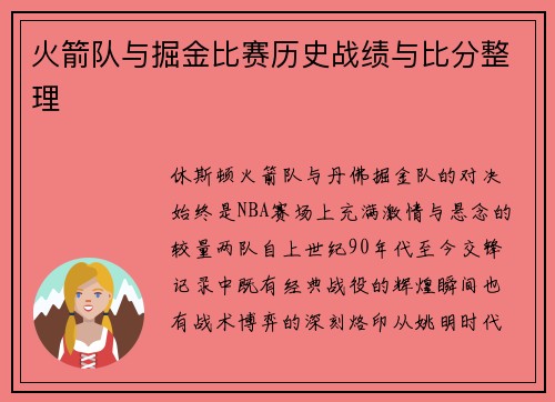 火箭队与掘金比赛历史战绩与比分整理