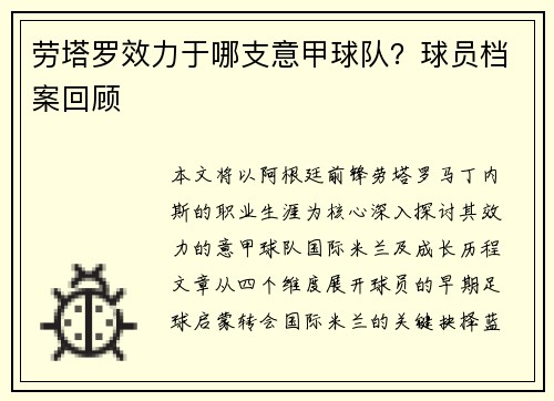 劳塔罗效力于哪支意甲球队？球员档案回顾